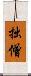 拙僧 Scroll