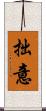 拙意 Scroll