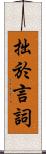 拙於言詞 Scroll