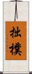 拙樸 Scroll