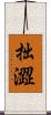 拙澀 Scroll
