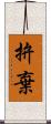 拚棄 Scroll