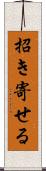 招き寄せる Scroll