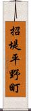 招堤平野町 Scroll