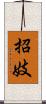 招妓 Scroll