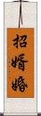 招婿婚 Scroll