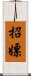 招嫖 Scroll