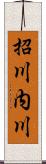 招川内川 Scroll