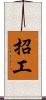 招工 Scroll