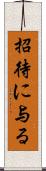 招待に与る Scroll