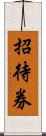 招待券 Scroll