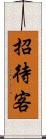 招待客 Scroll