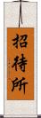 招待所 Scroll