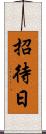 招待日 Scroll