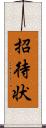 招待状 Scroll