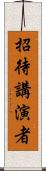 招待講演者 Scroll
