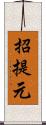 招提元 Scroll