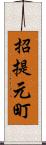 招提元町 Scroll