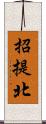 招提北 Scroll