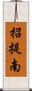 招提南 Scroll