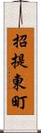 招提東町 Scroll