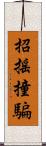 招搖撞騙 Scroll