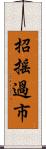 招搖過市 Scroll