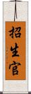 招生官 Scroll