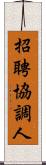 招聘協調人 Scroll