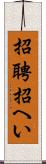 招聘 Scroll
