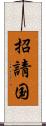 招請国 Scroll