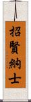 招賢納士 Scroll