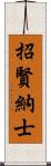 招賢納士 Scroll