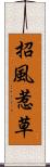 招風惹草 Scroll