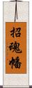 招魂幡 Scroll