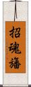招魂旛 Scroll