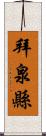 拜泉縣 Scroll