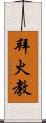 拜火教 Scroll