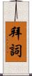 拜詞 Scroll