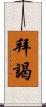 拜謁 Scroll