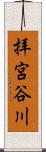 拝宮谷川 Scroll