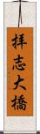 拝志大橋 Scroll
