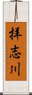 拝志川 Scroll