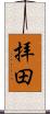 拝田 Scroll