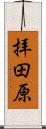 拝田原 Scroll