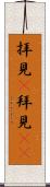 拝見(P) Scroll