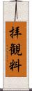 拝観料 Scroll