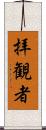 拝観者 Scroll