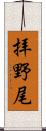 拝野尾 Scroll