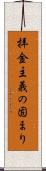拝金主義の固まり Scroll
